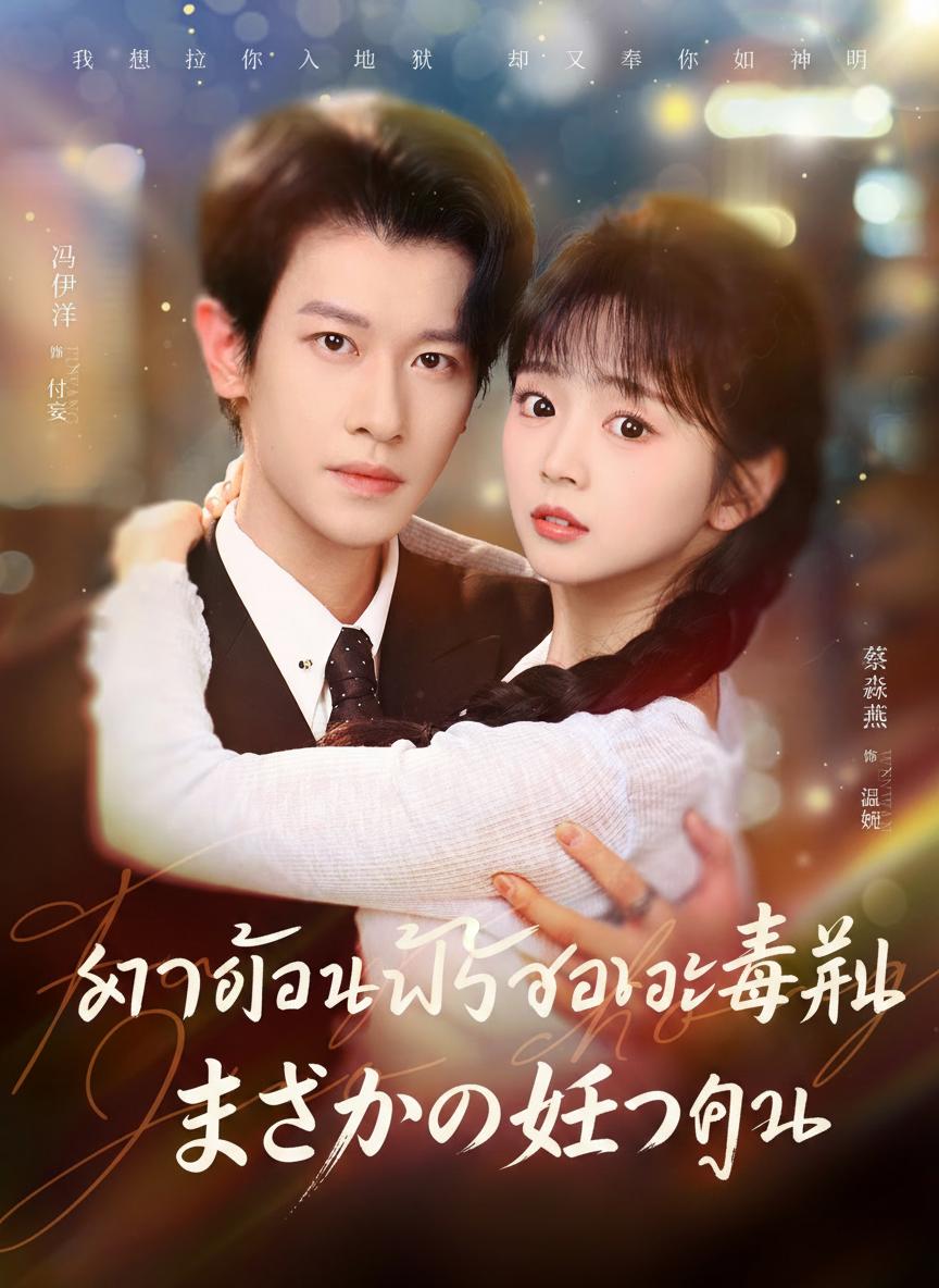 ยาถอนพิษของท่านเจ้าคุณ