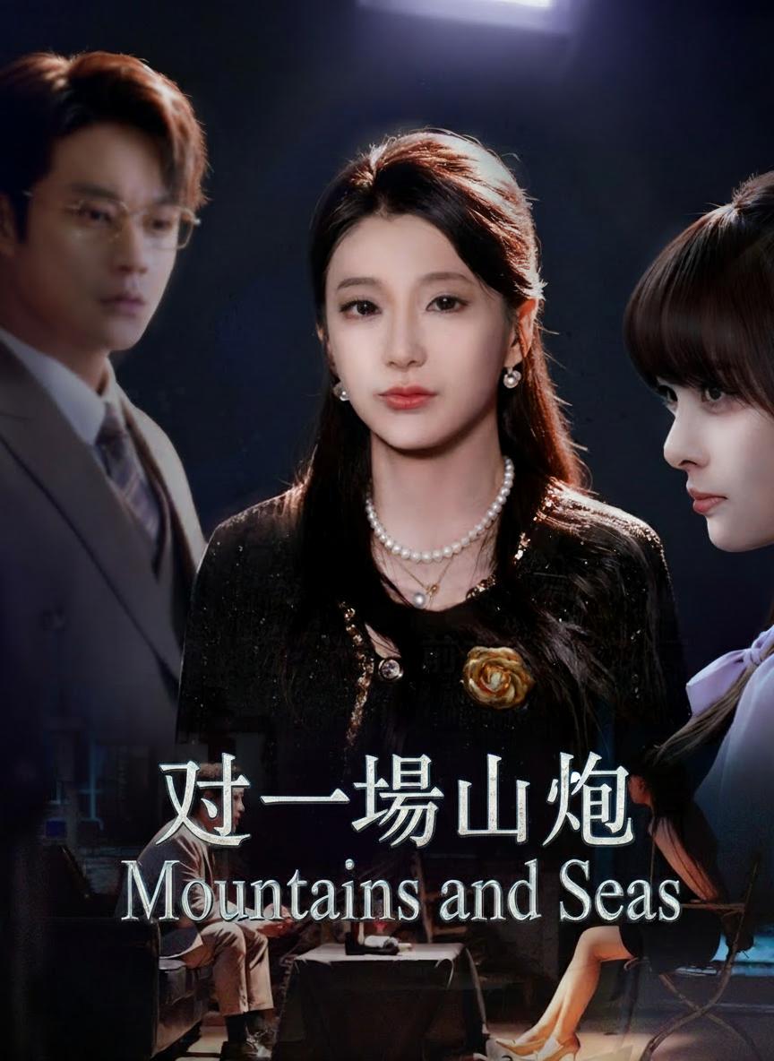 赴一場山海