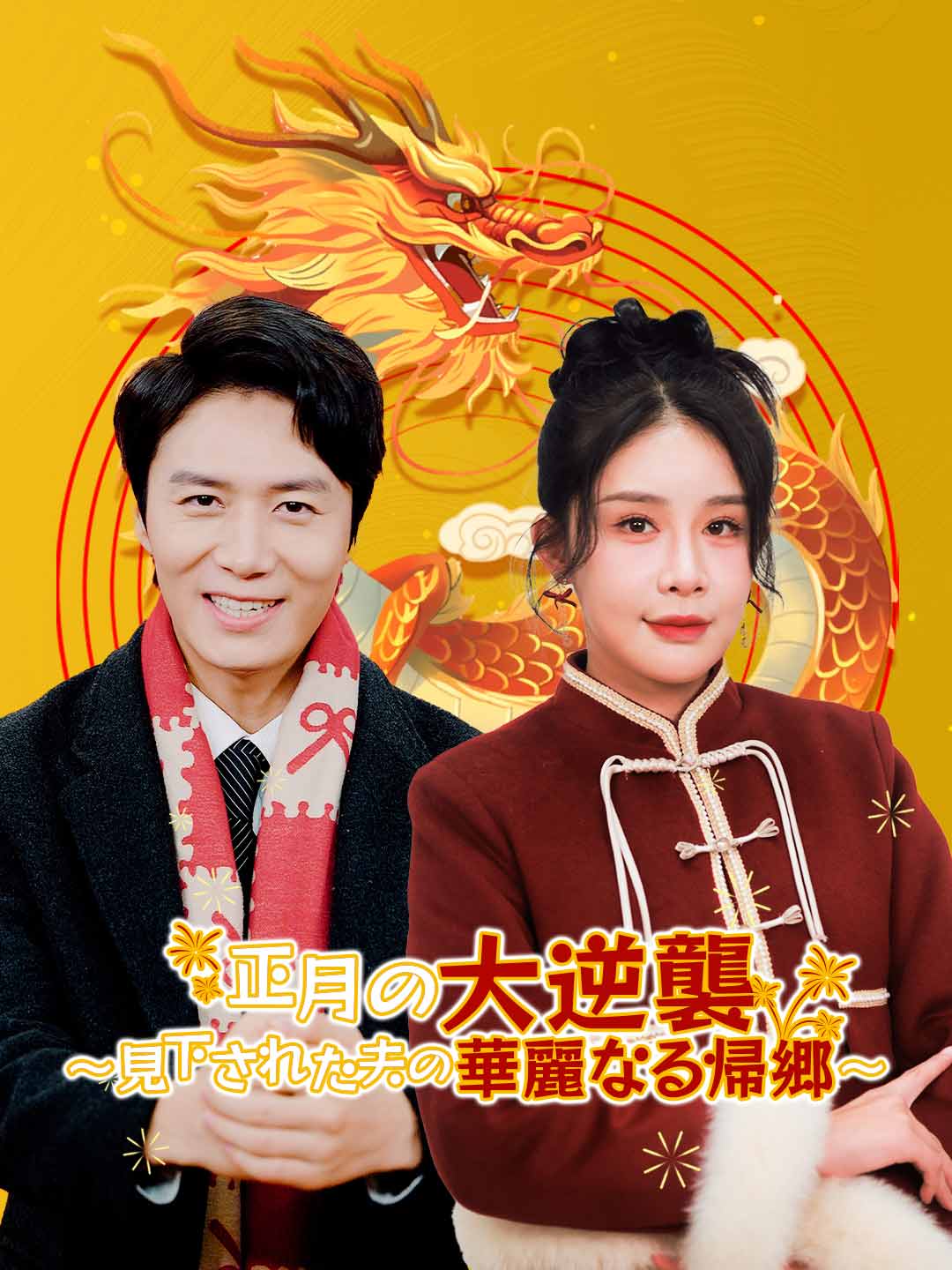 正月の大逆襲～見下された夫の華麗なる帰郷～