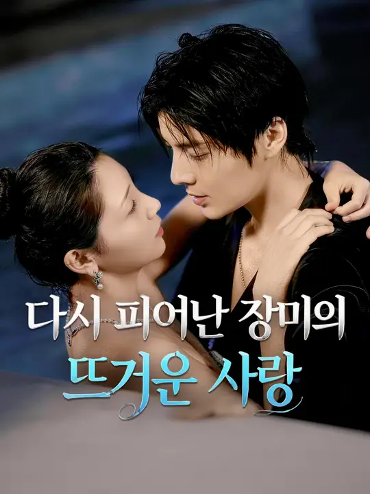 다시 피어난 장미의 뜨거운 사랑