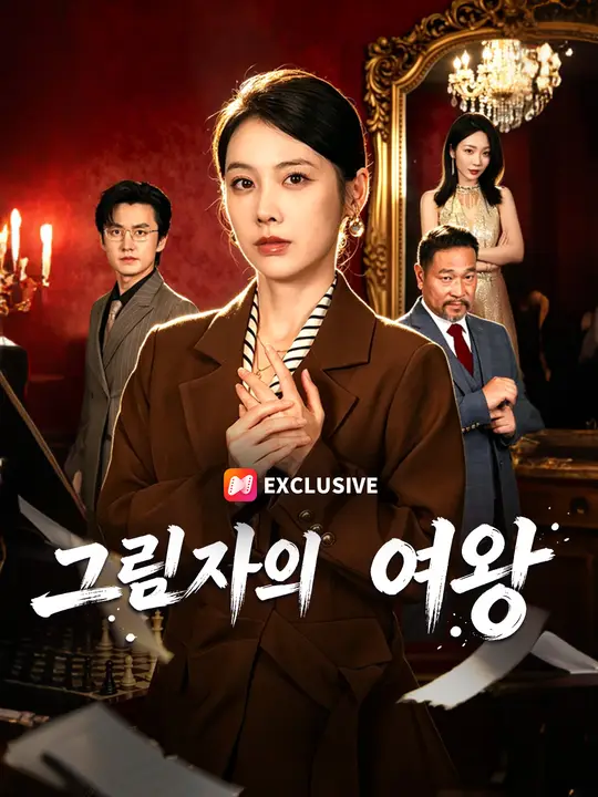 그림자의 여왕