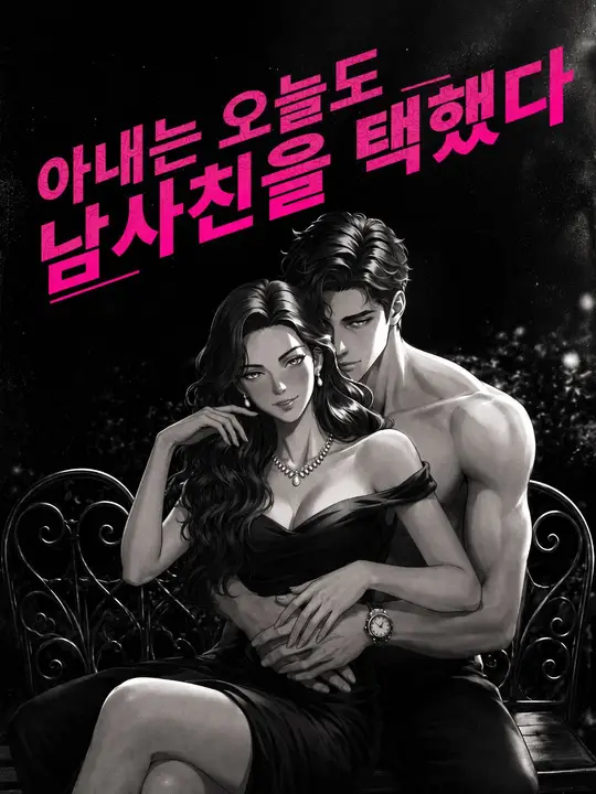 (더빙) 아내는 오늘도 남사친을 택했다