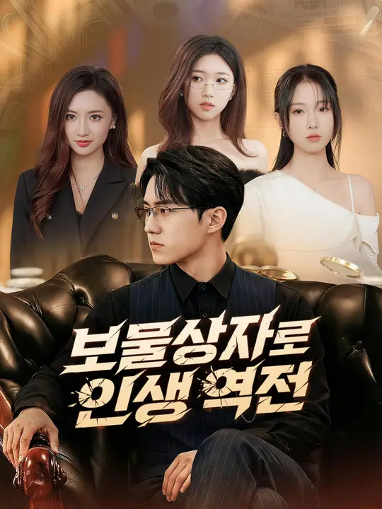 보물상자로 인생 역전