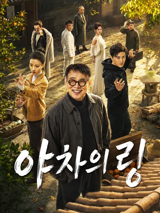 야차의 링