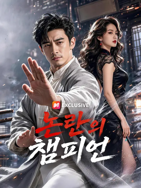 논란의 챔피언