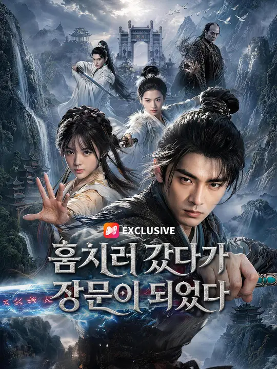 훔치러 갔다가 장문이 되었다