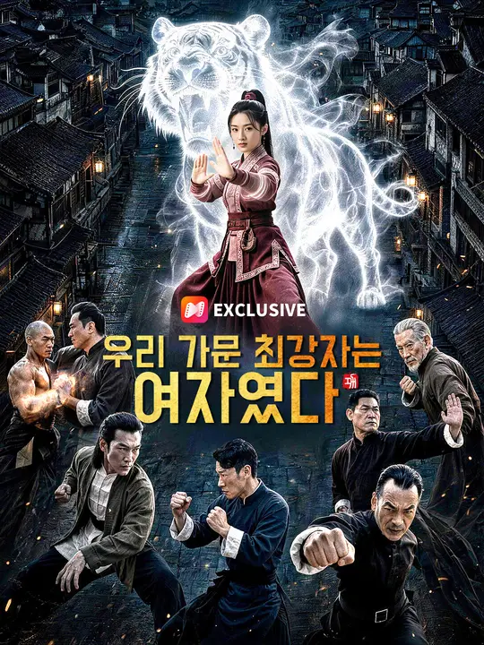 우리 가문 최강자는 여자였다