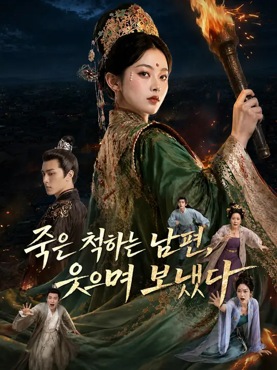 죽은 척하는 남편, 웃으며 보냈다