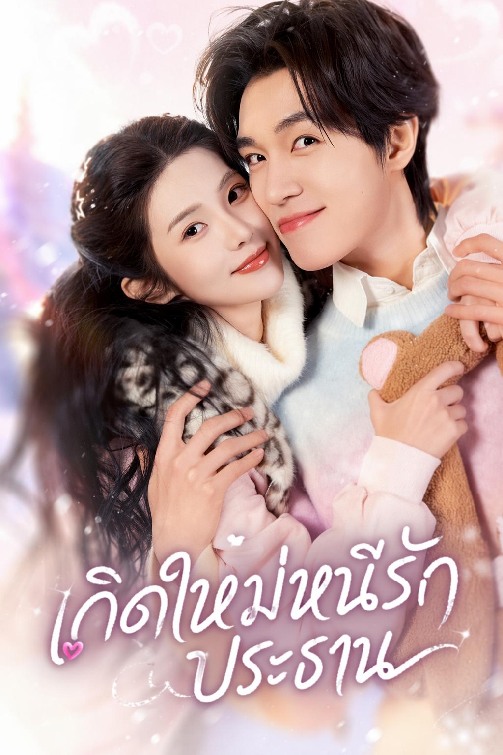 เกิดใหม่หนีรักประธาน