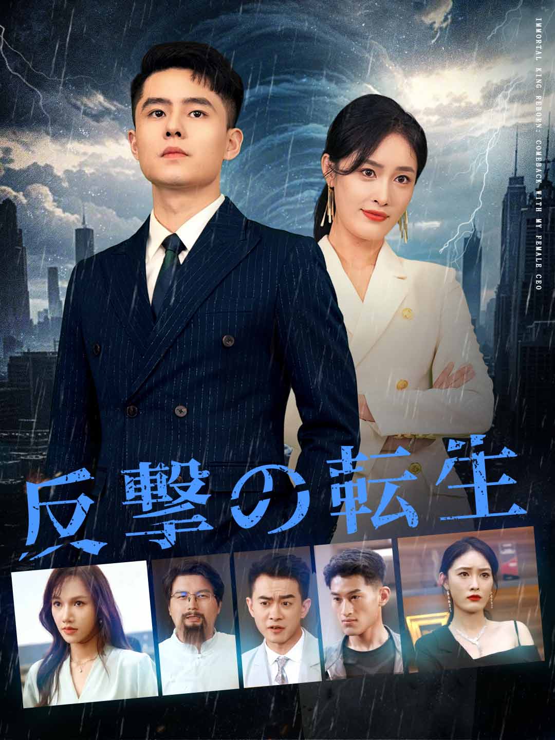 反撃の転生