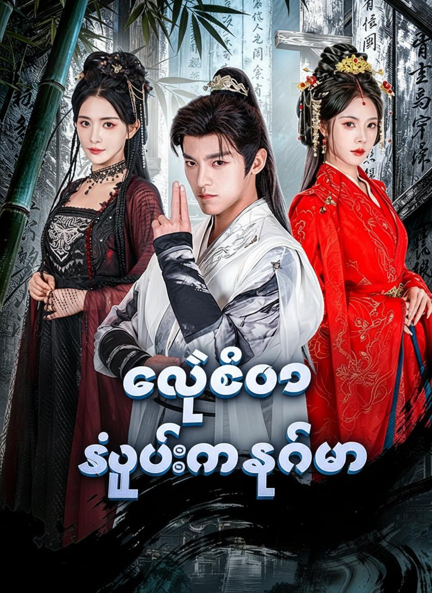 ကိုယ်တော် သိုင်းမသင်ပါ
