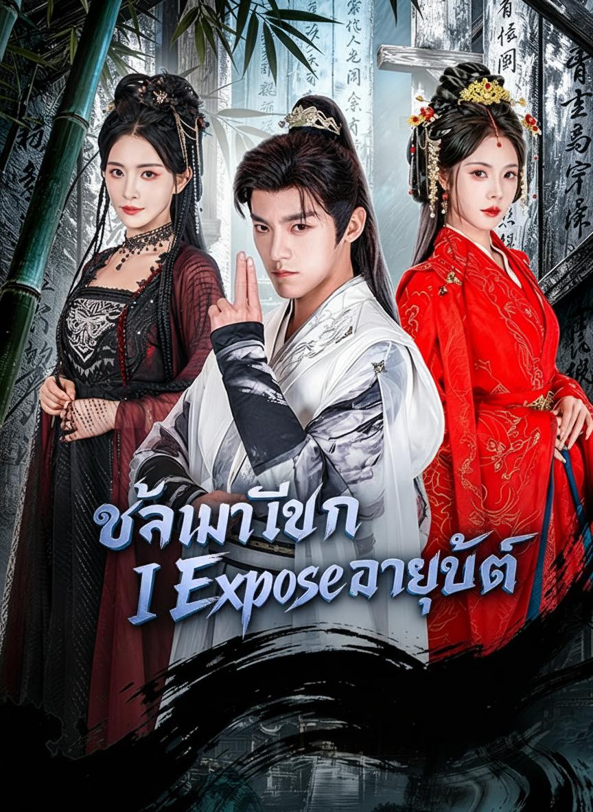 ราชบุตรเขยซ่อนคม