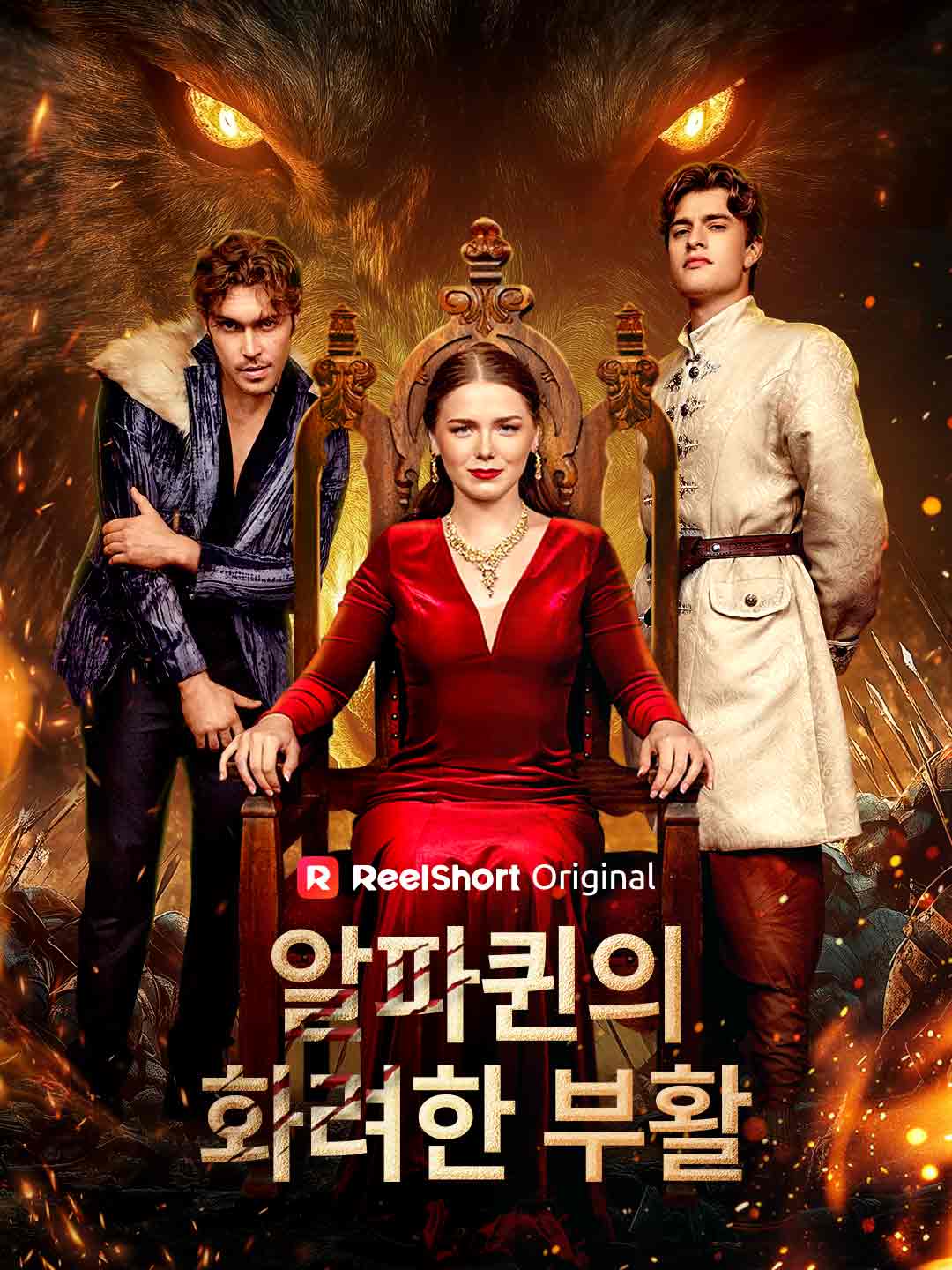 알파퀸의 화려한 부활