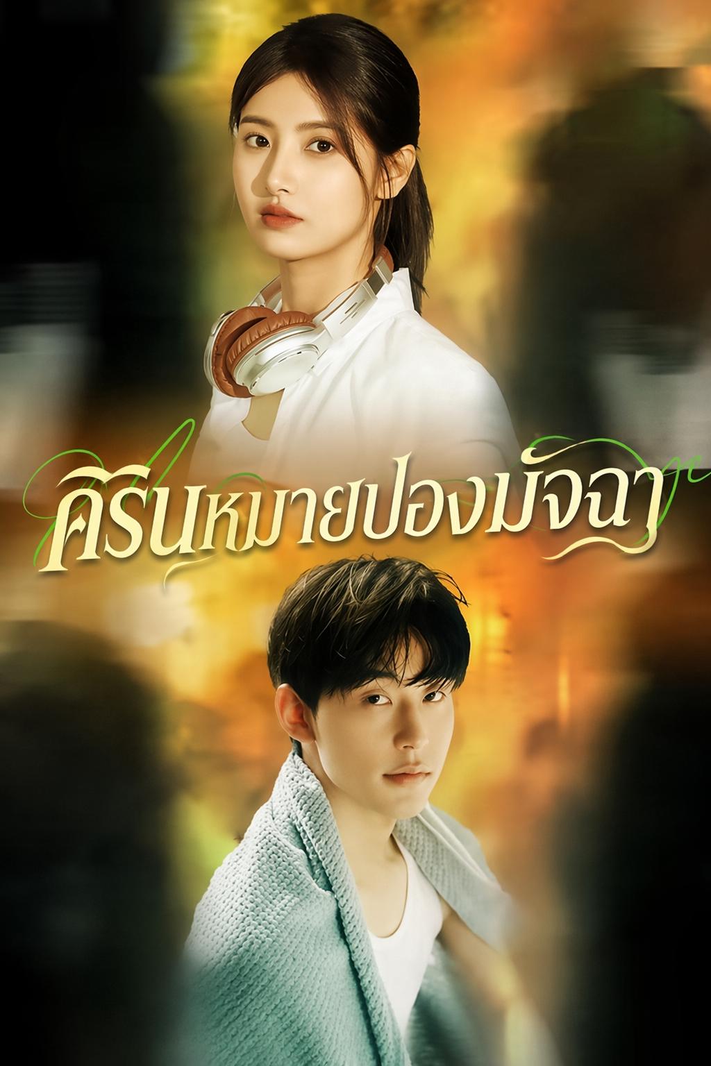 คิรินหมายปองมัจฉา