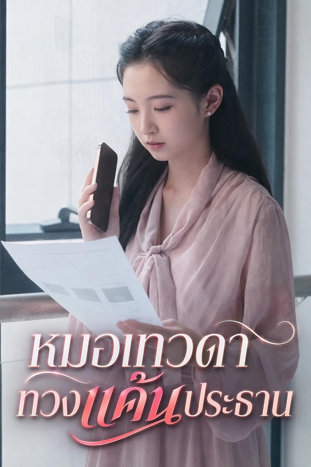หมอเทวดาอุ้มลูกล้างแค้น