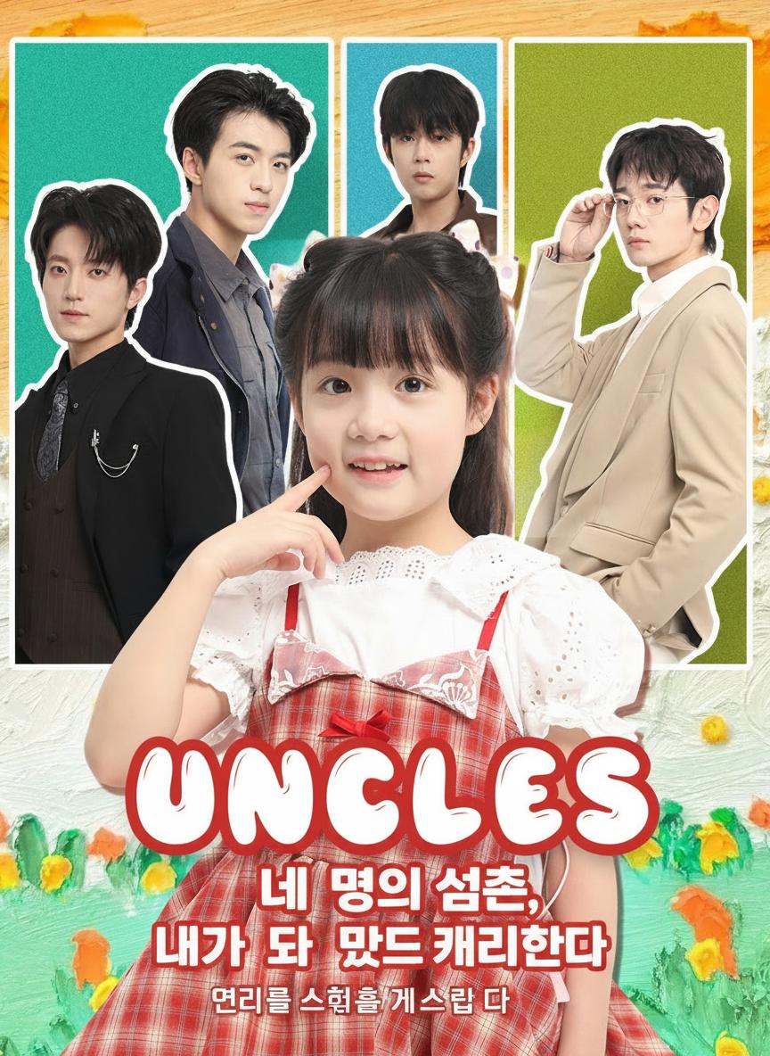 네 명의 삼촌, 내가 모두 캐리한다