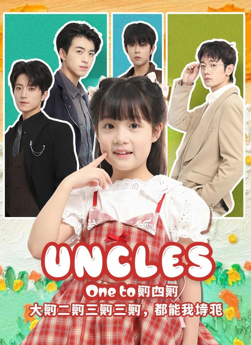 大舅二舅三舅四舅，都被我帶飛