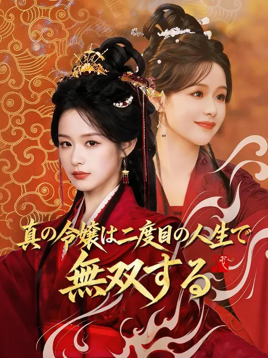 真の令嬢は二度目の人生で無双する