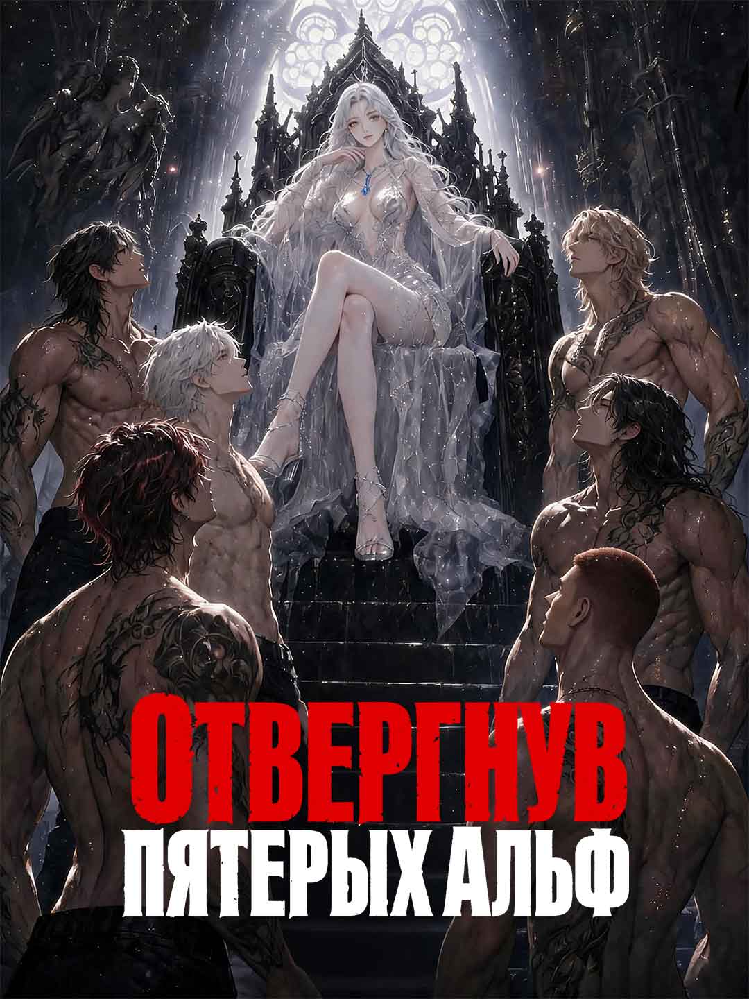 Отвергнув пятерых Альф
