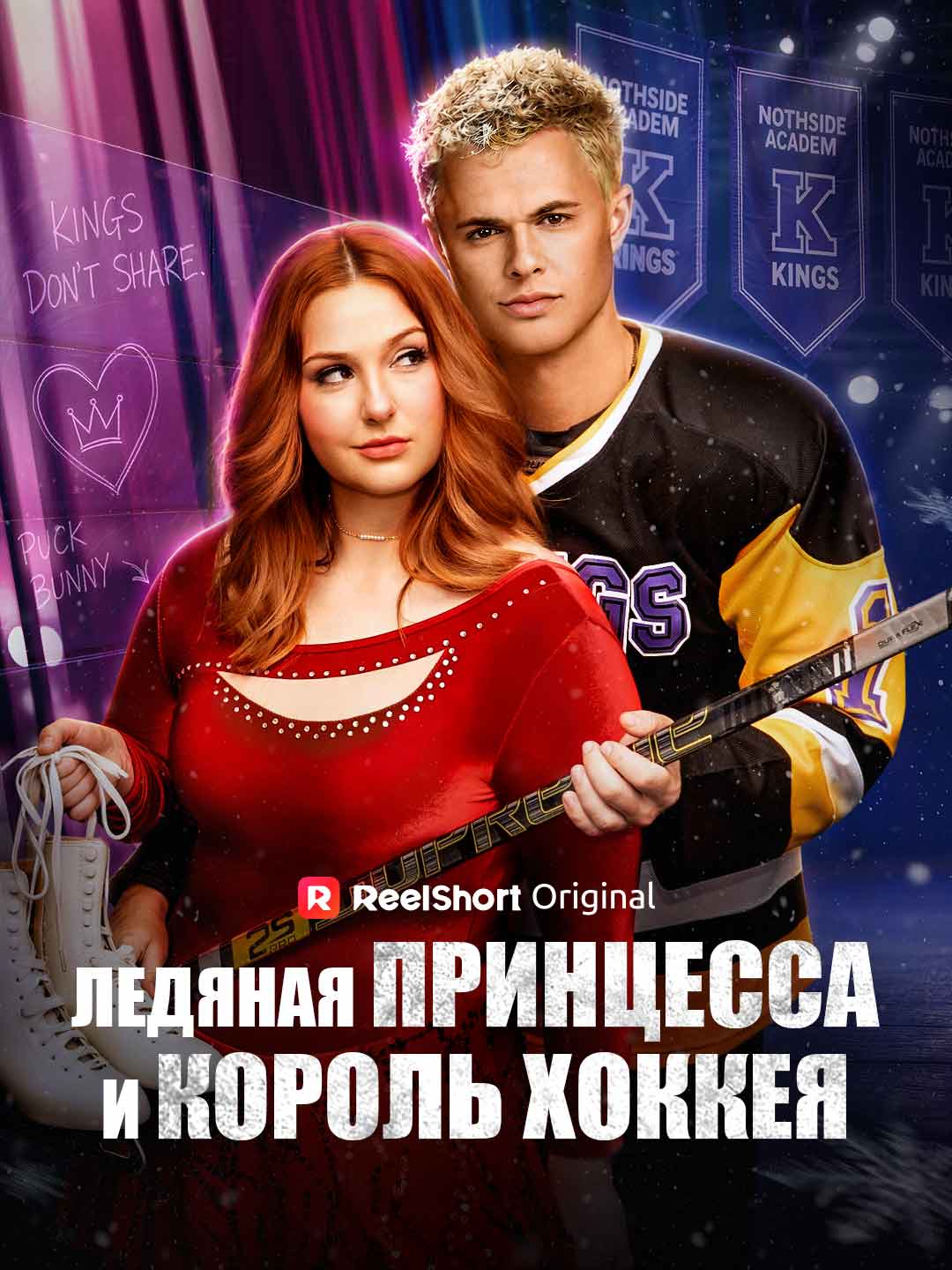 Ледяная принцесса и король хоккея