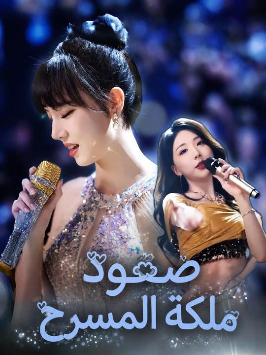 صعود ملكة المسرح