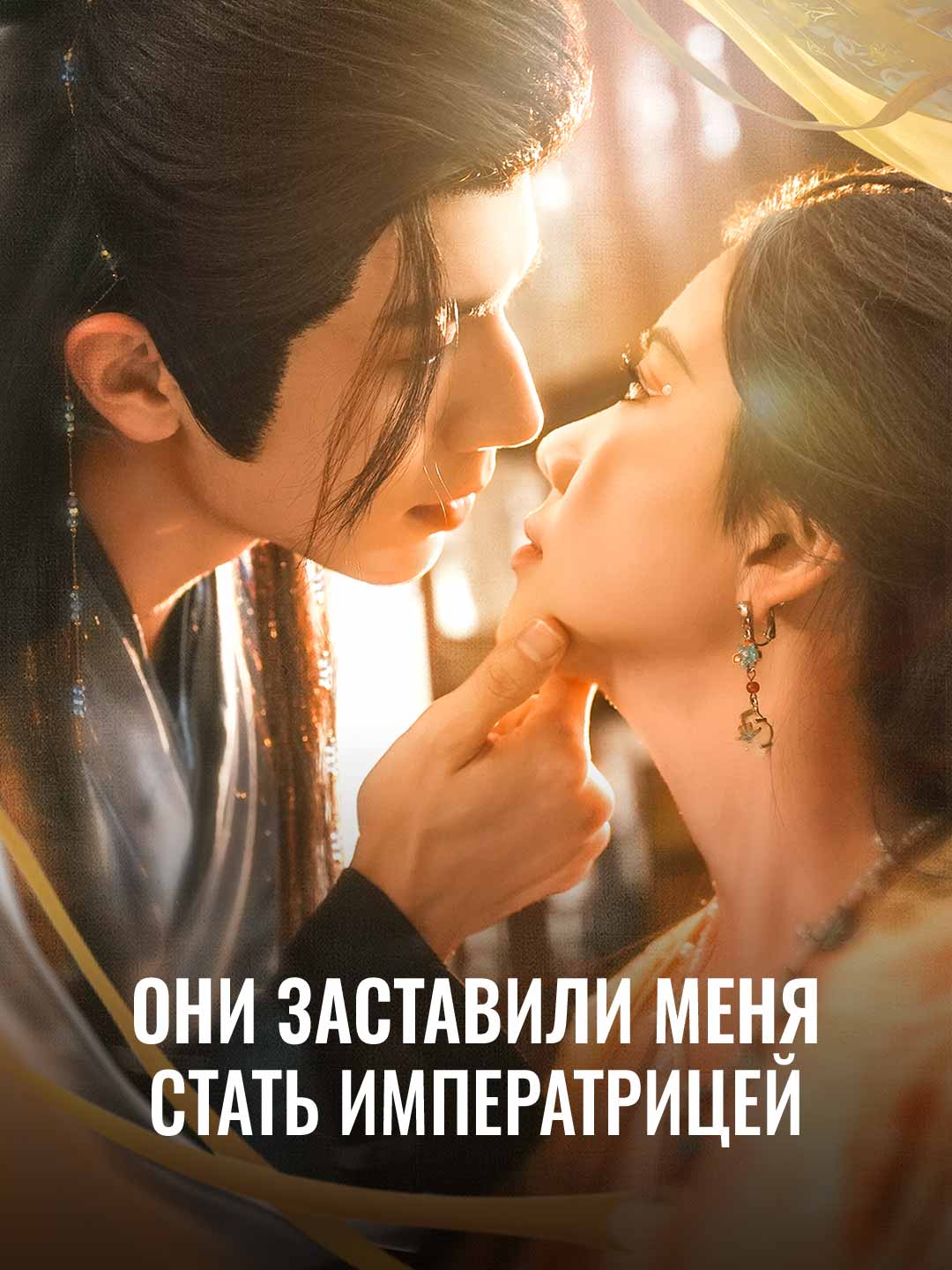 Они заставили меня стать императрицей