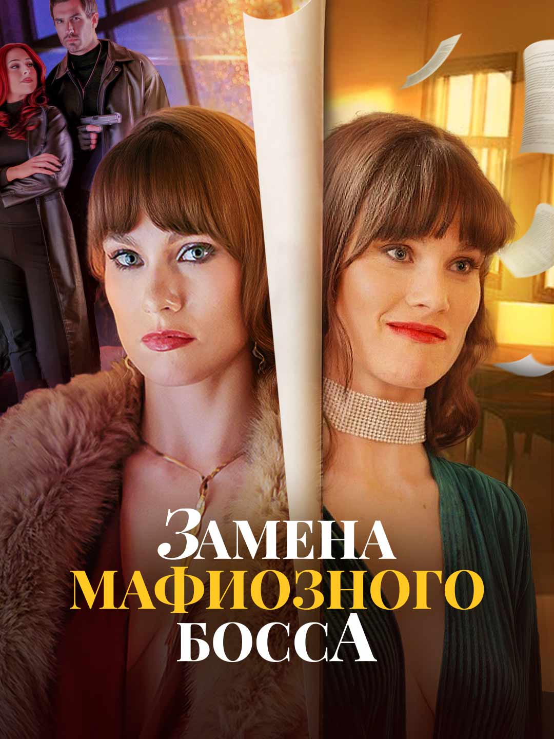 Заместник на мафиотския бос