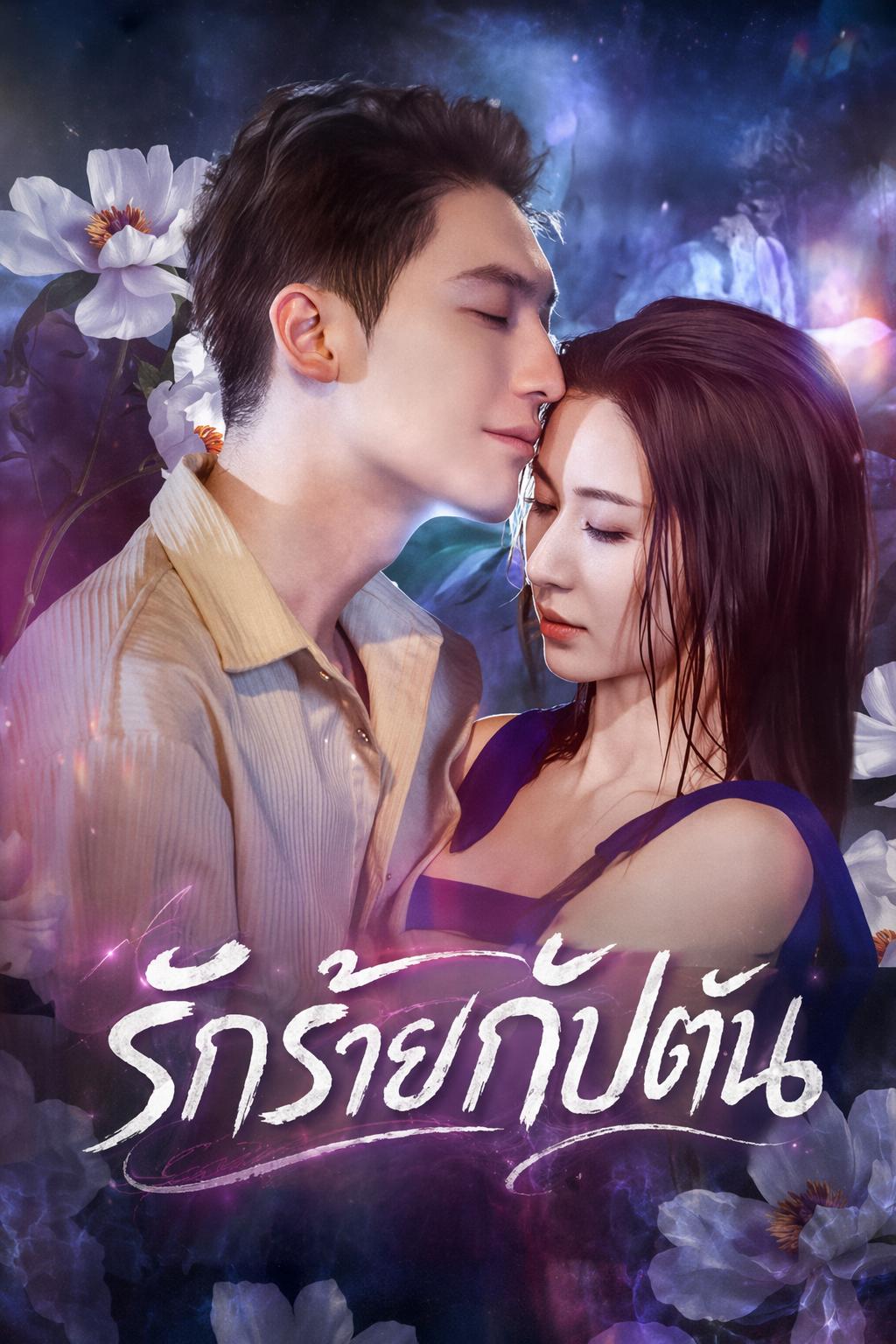รักร้ายกัปตัน