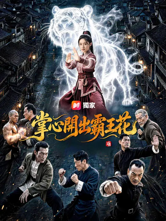 掌心開出霸王花