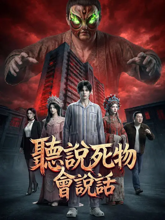 聽說死物會說話