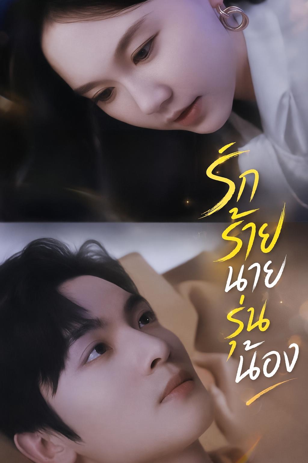 รักร้ายนายรุ่นน้อง