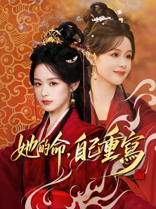 她的命，自己重寫