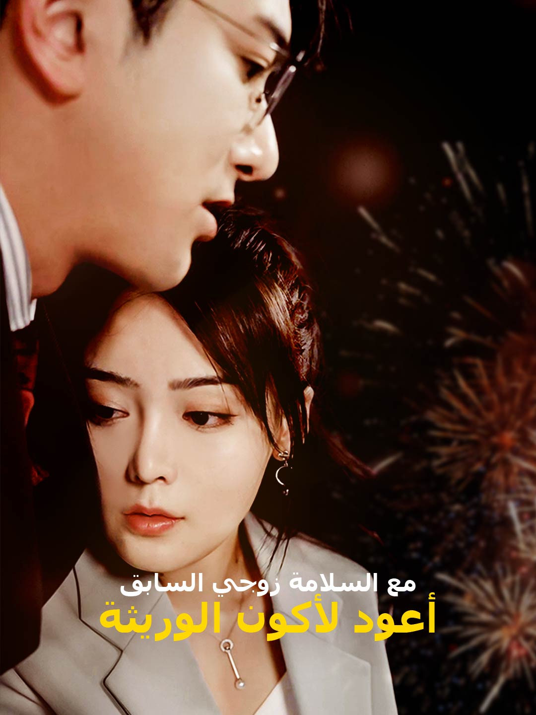 مع السلامة زوجي السابق، أعود لأكون الوريثة