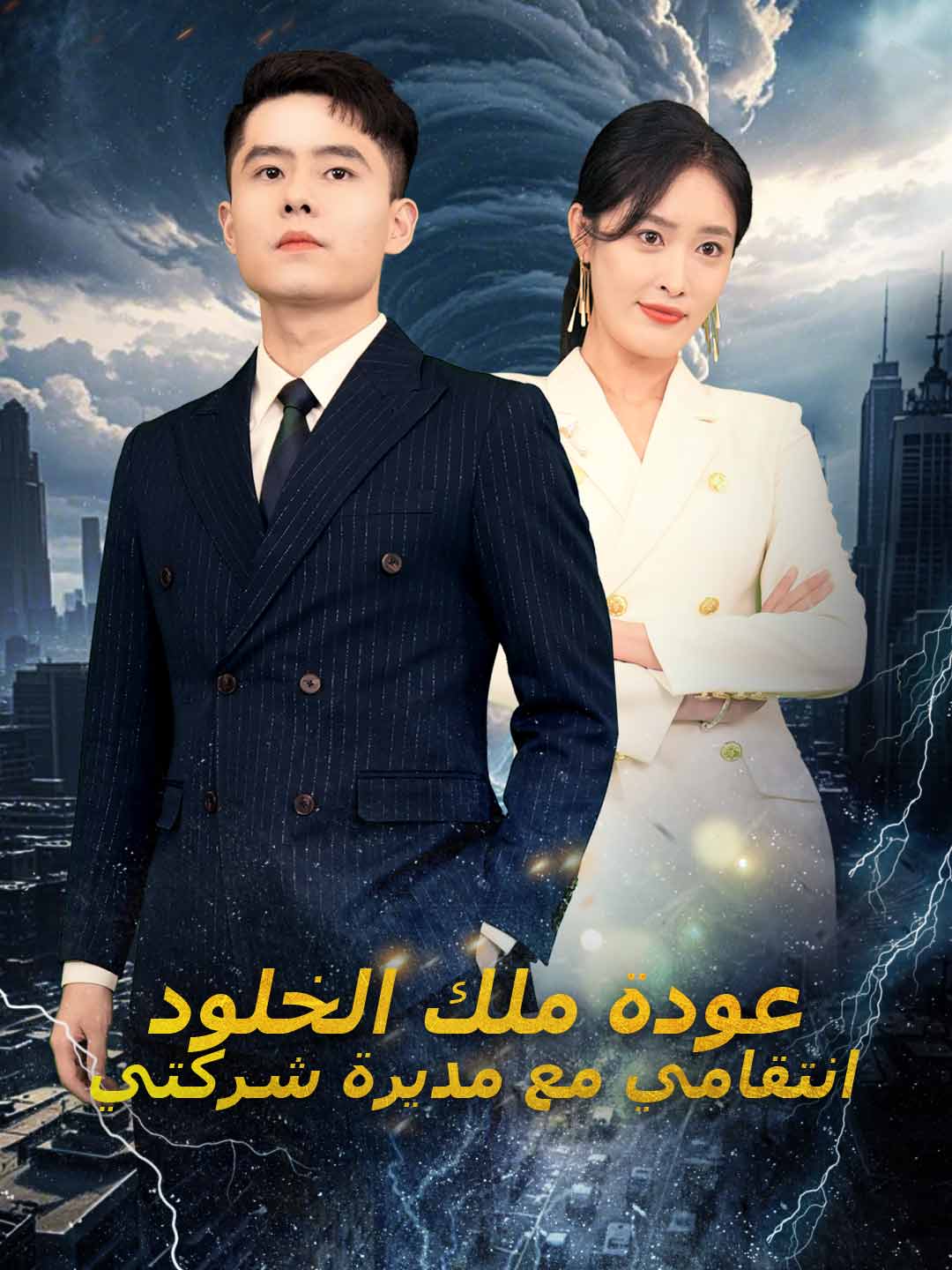 عودة ملك الخلود  انتقامي مع مديرة شركتي