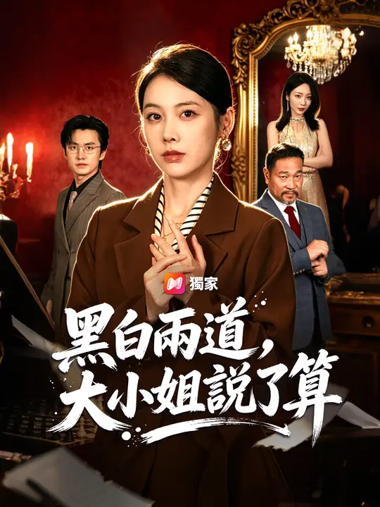 黑白兩道，大小姐說了算