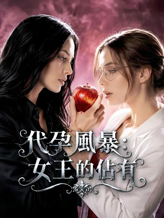 代孕風暴：女王的佔有