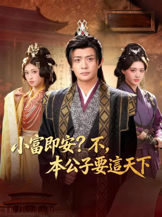 小富即安？不，本公子要這天下