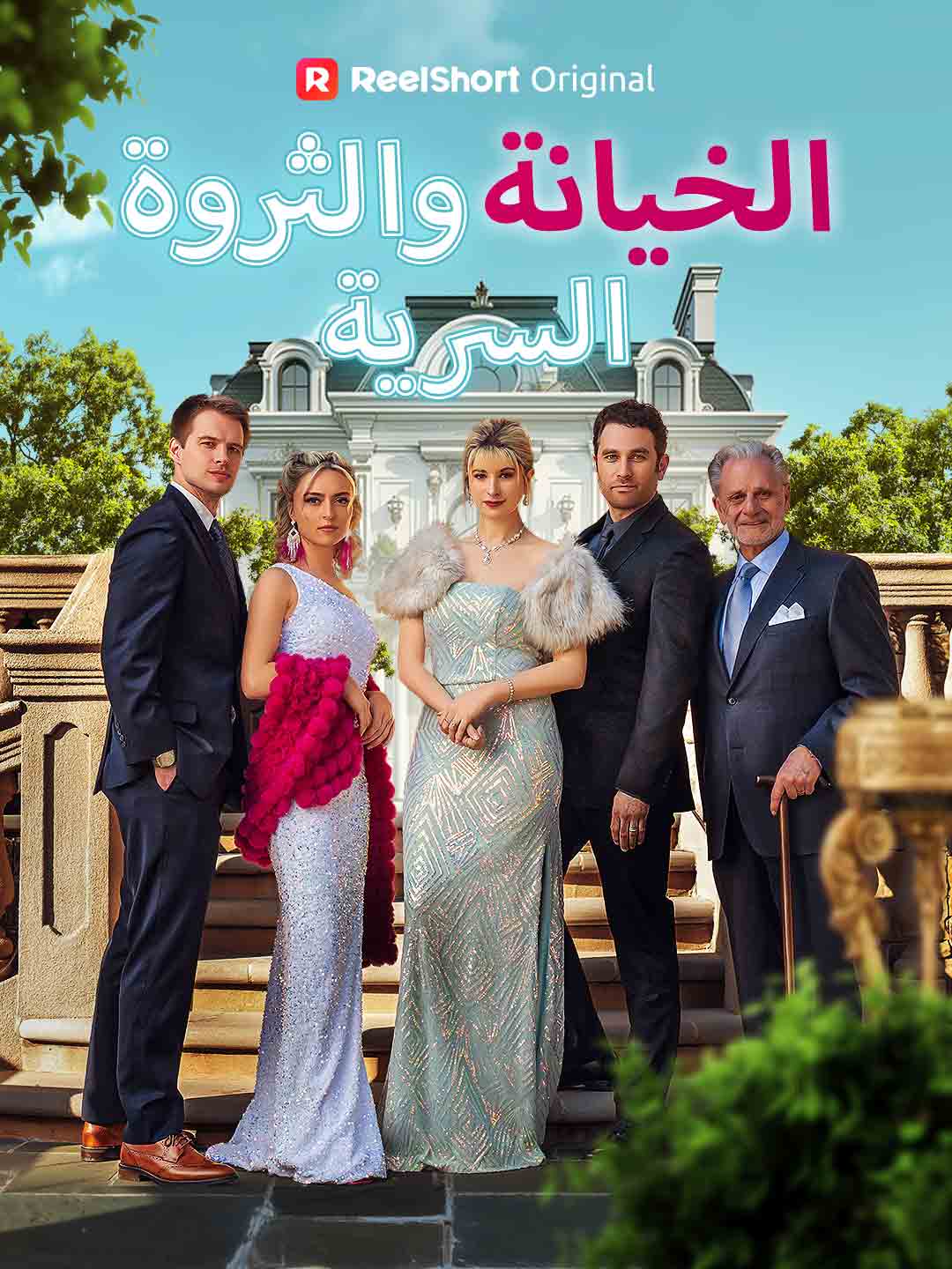 الخيانة والثروة السرية