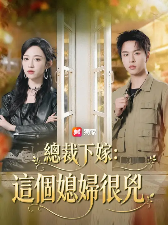 總裁下嫁：這個媳婦很兇
