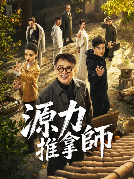 源力推拿師