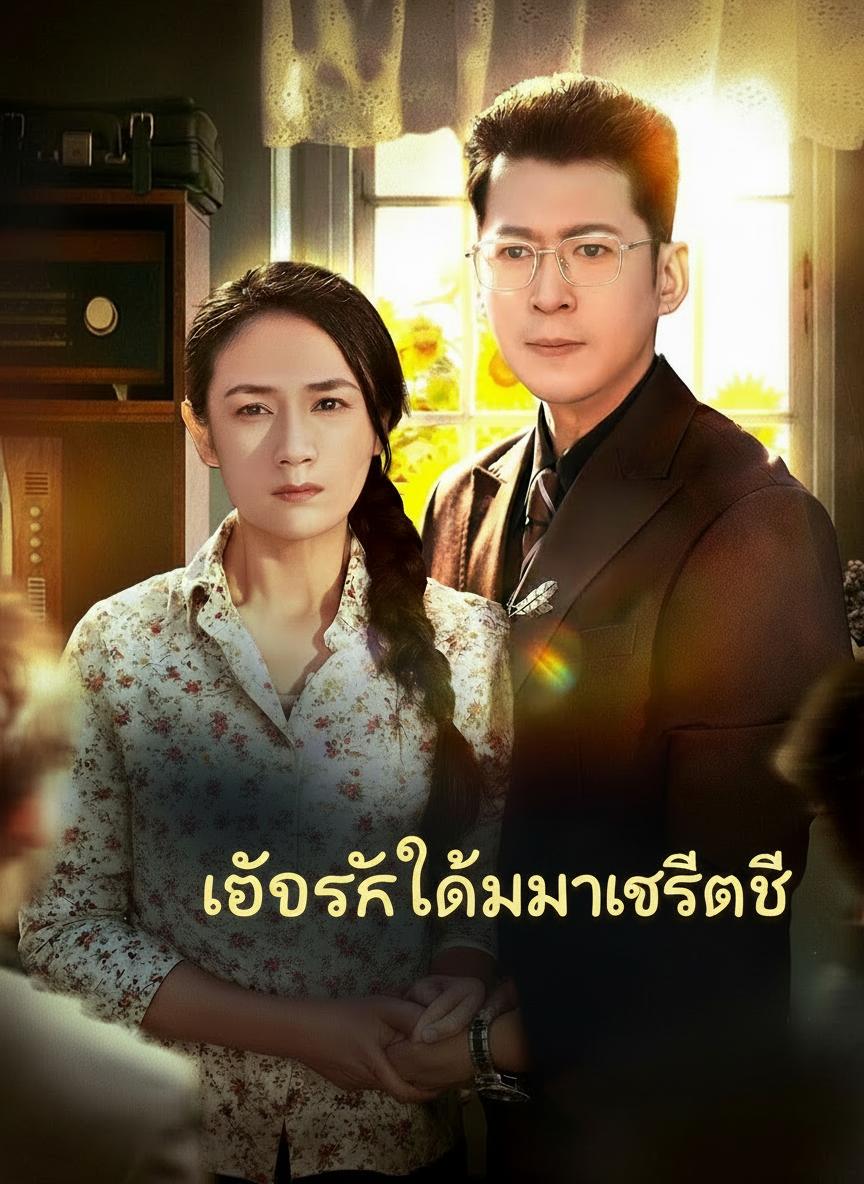 เก็บรักได้มหาเศรษฐี