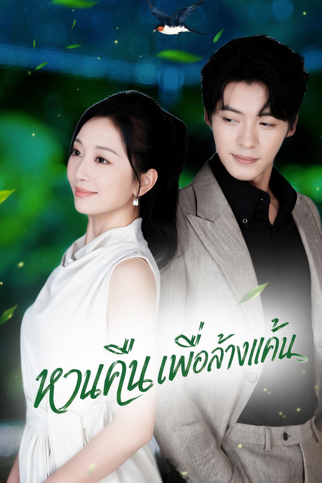 หวนคืนเพื่อล้างแค้น