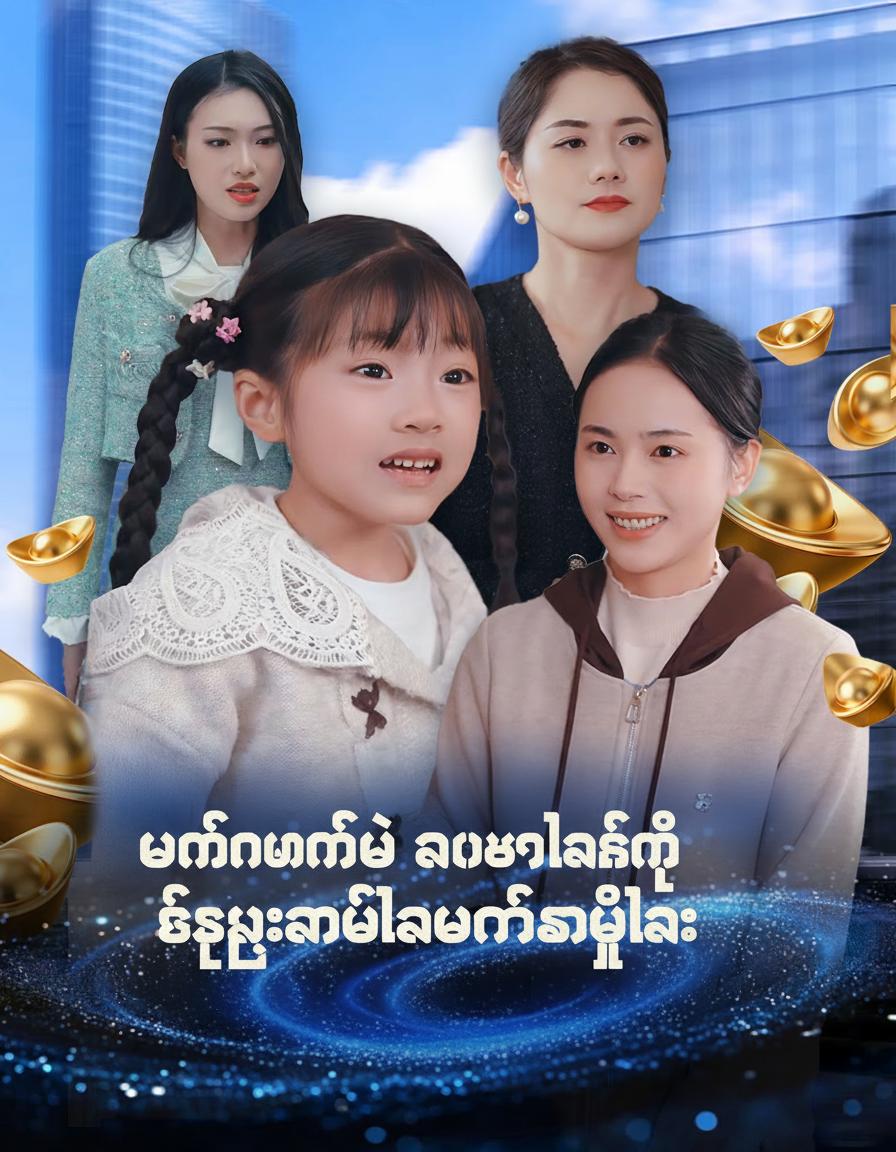 မထင်မှတ်ဘဲ ကောက်ရလိုက်တဲ့ စီးပွားလာဘ်လာဘနတ်သမီးလေး
