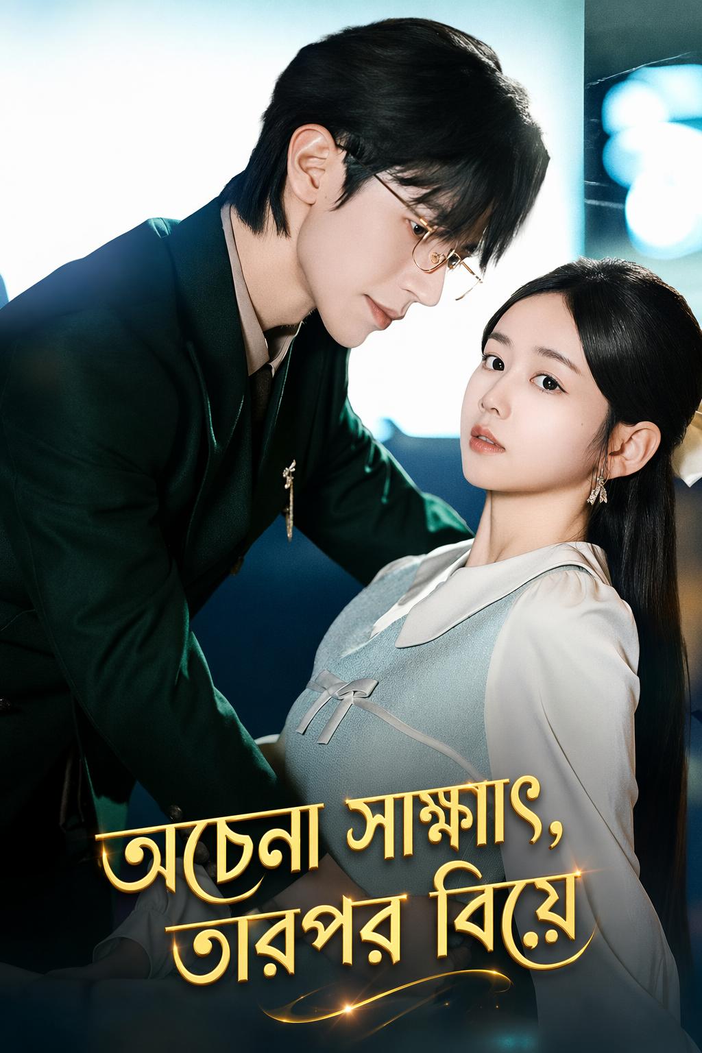 অচেনা সাক্ষাৎ, তারপর বিয়ে