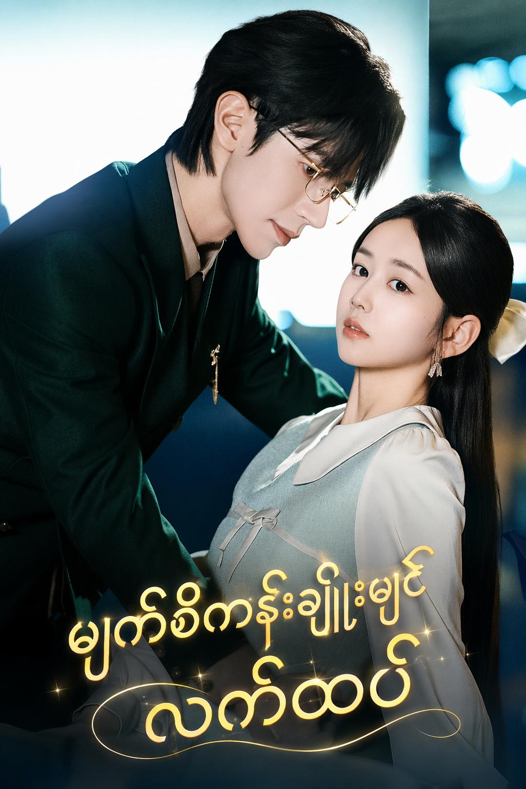 မျက်စိကန်းချိန်းပြီး လက်ထပ်