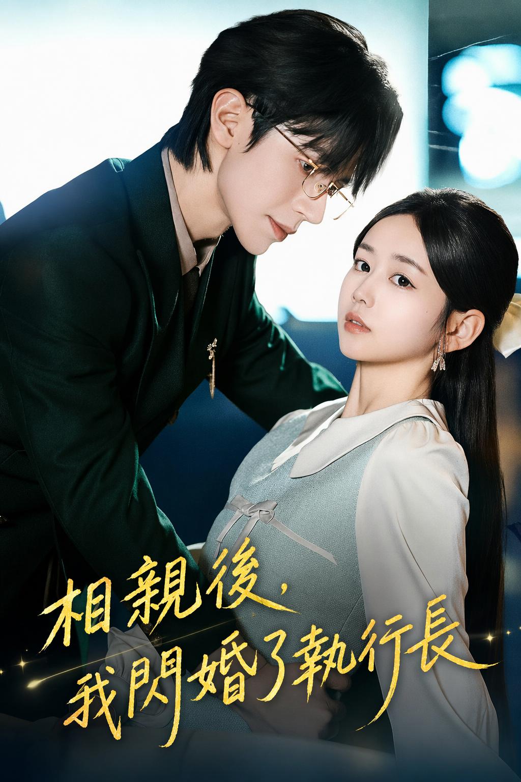 相親後，我閃婚了執行長
