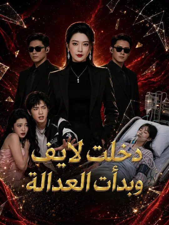 دخلت لايف وبدأت العدالة