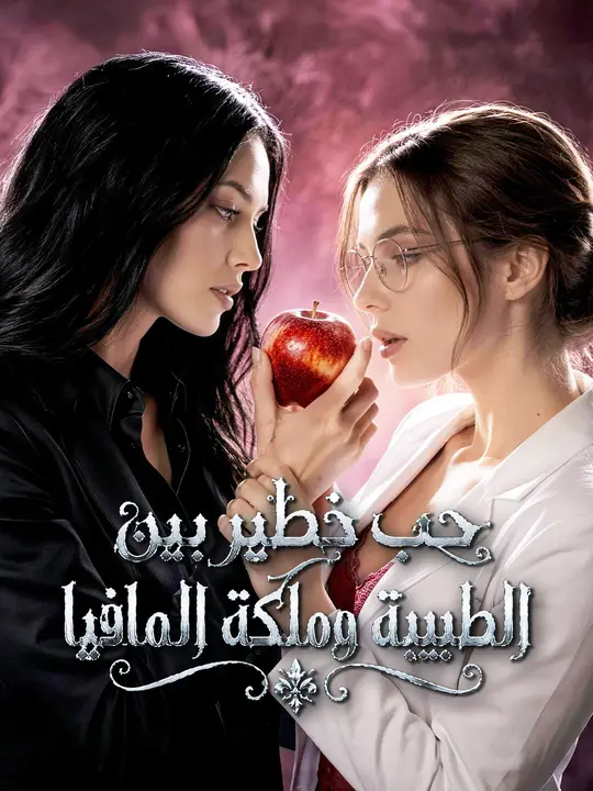 حب خطير بين الطبيبة وملكة المافيا