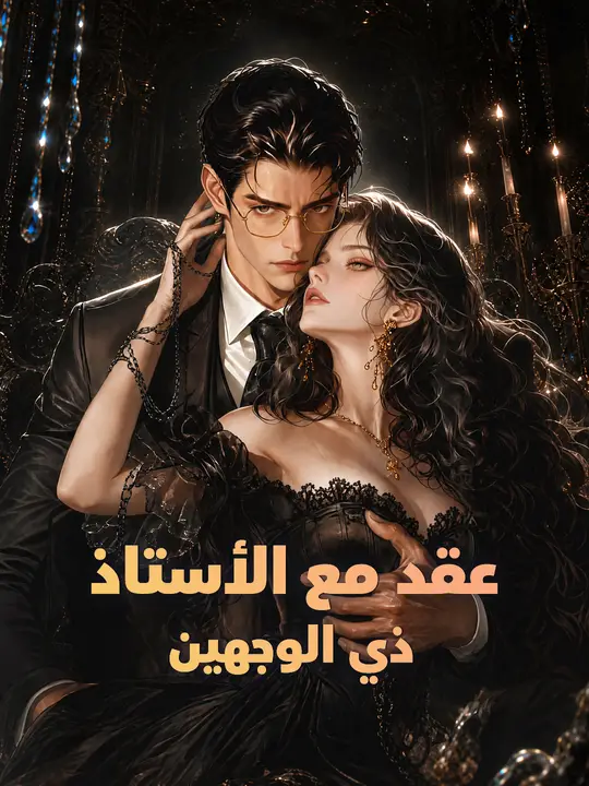 عقد مع الأستاذ ذي الوجهين