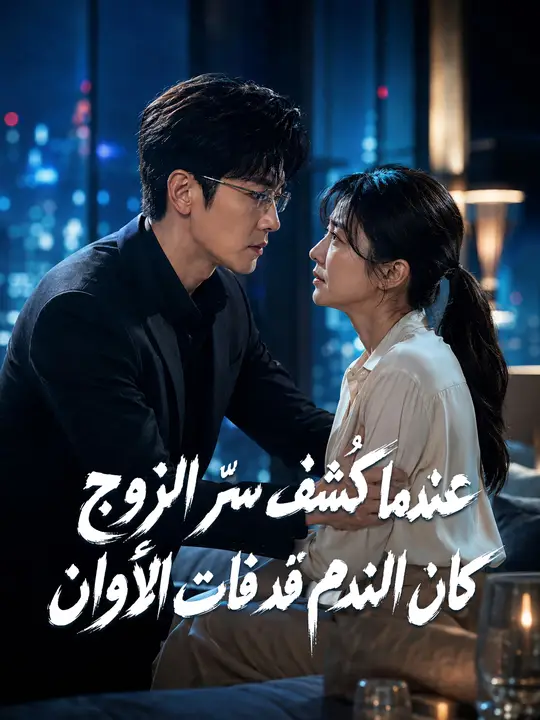 عندما كُشف سرّ الزوج كان الندم قد فات الأوان
